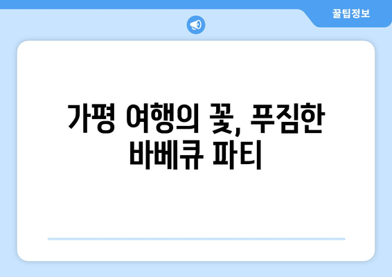 가평 단체 펜션 추천| 가성비 끝판왕 은하눌풀빌라 | 가족여행, 친구여행, 워크샵 추천