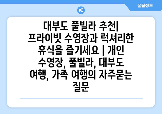 대부도 풀빌라 추천| 프라이빗 수영장과 럭셔리한 휴식을 즐기세요 | 개인 수영장, 풀빌라, 대부도 여행, 가족 여행