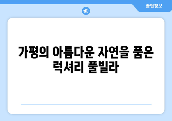 가평 하이팰리스 풀빌라| 럭셔리한 휴식과 아름다운 경치를 한번에 | 가평 풀빌라 추천, 럭셔리 여행, 프라이빗 숙소