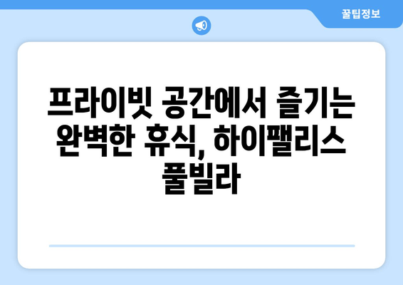 가평 하이팰리스 풀빌라| 럭셔리한 휴식과 아름다운 경치를 한번에 | 가평 풀빌라 추천, 럭셔리 여행, 프라이빗 숙소