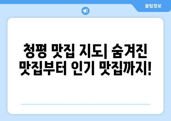 청평 여행 완벽 가이드| 체크리스트와 함께 떠나자! | 청평 여행 계획, 여행 준비, 가볼만한 곳, 숙소 추천