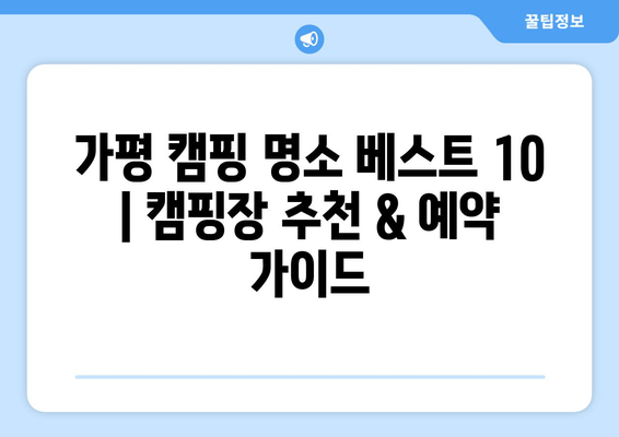 가평 캠핑 명소 베스트 10 | 캠핑장 추천 & 예약 가이드