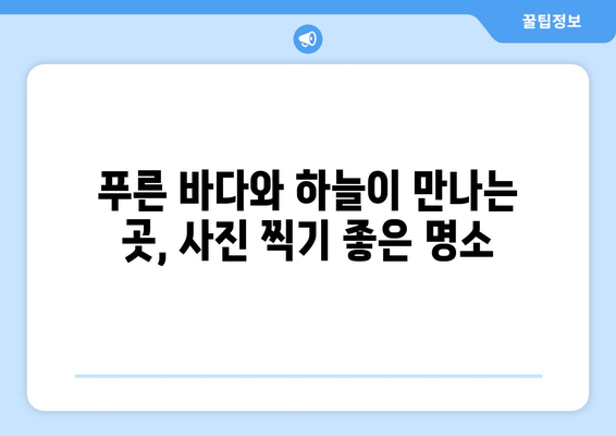 거제 바람의 언덕에서 만나는 숨 막힐 듯한 바다 절경 | 거제도 여행, 풍경 명소, 사진 찍기 좋은 곳