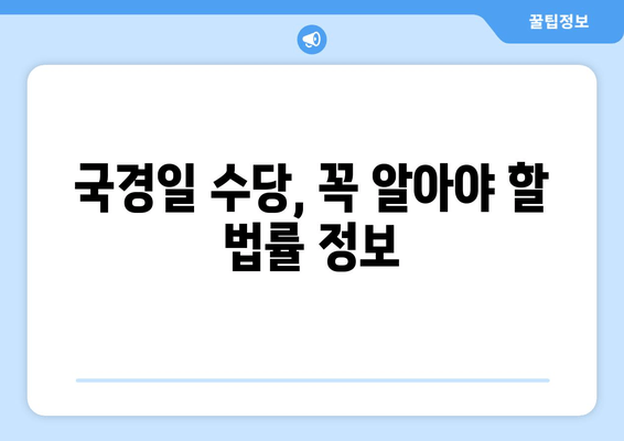 국경일 수당, 궁금한 모든 것! | 알아야 할 기본 사항부터 계산 방법까지