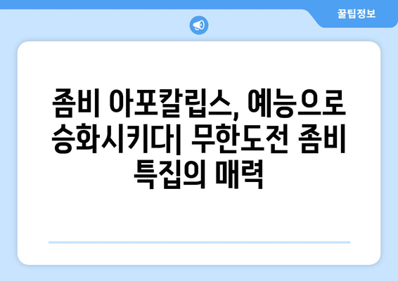 무한도전 좀비 특집| 공포와 풍자의 완벽한 조화 | 웃음과 긴장감 넘치는 명장면 분석