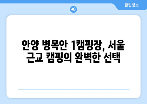 안양 병목안 1캠핑장| 도심 속 힐링, 자연과 함께 떠나는 캠핑 | 서울 근교 캠핑, 가족 캠핑, 캠핑장 추천