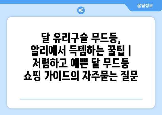 달 유리구슬 무드등, 알리에서 득템하는 꿀팁 | 저렴하고 예쁜 달 무드등 쇼핑 가이드