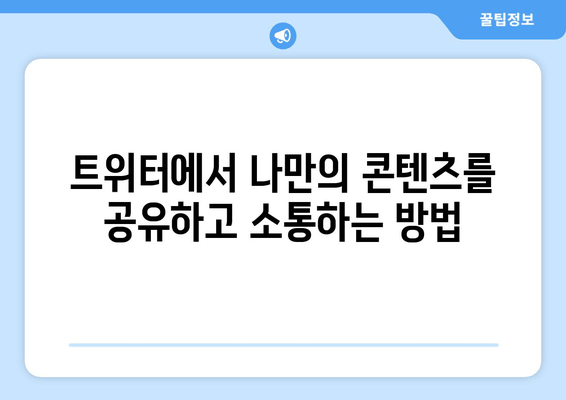 트위터 궁금증 해소| 모든 것을 알려드립니다 |  초보자를 위한 완벽 가이드