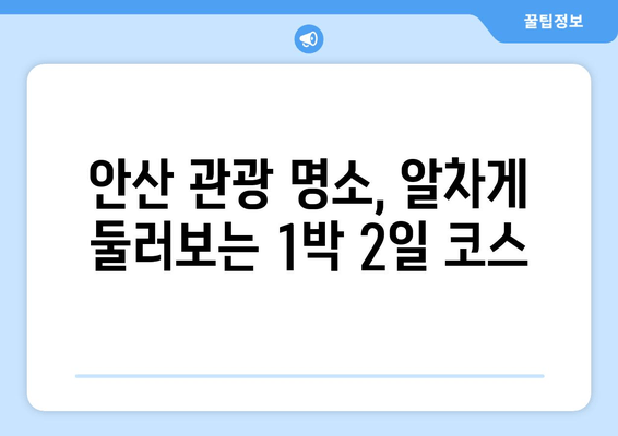 안산 여행 필수 코스! 캠핑장 & 관광 명소 완벽 가이드 | 안산 가볼만한 곳, 안산 캠핑, 안산 여행 추천