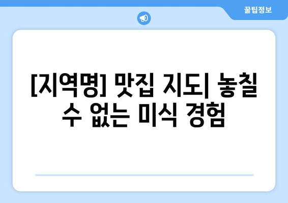 [지역명] 탐험 가이드| 캠핑, 맛집, 카페 추천  |  [지역명] 여행, 캠핑장, 맛집 정보, 카페 정보