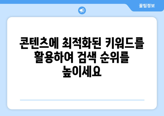 키워드 마스터하기| 완벽한 키워드 이해를 위한 종합 가이드 | 키워드 분석, 검색 엔진 최적화, 콘텐츠 마케팅