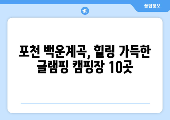 포천 백운계곡 글램핑 캠핑장 BEST 10| 힐링 가득한 추천 명소 | 포천 캠핑, 백운계곡, 글램핑, 캠핑장 추천, 가족 여행, 자연 휴식