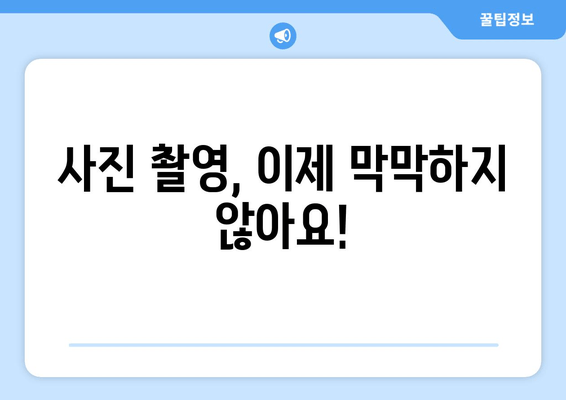 카메라 기능 안내서 | 초간단 사진 강의 1| 나만의 사진 실력 UP! 기본 기능 마스터하기 | 사진 촬영, 카메라 설정, 초보자 가이드