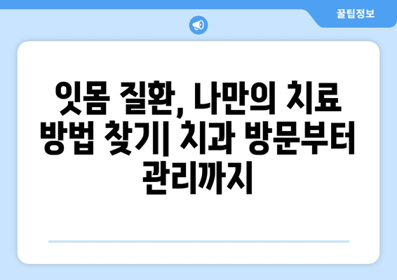 피나는 잇몸 염증, 이렇게 극복했어요! | 잇몸 질환, 치료 후기, 솔직 후기