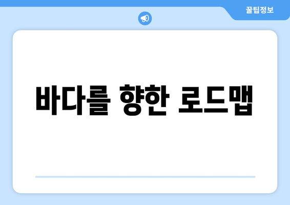 바다를 향한 로드맵