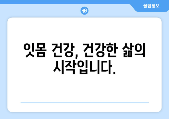 잇몸 수술| 잇몸 질환 위험 줄이는 필수 개입 | 잇몸 질환, 치주 질환, 치과 수술, 건강 관리
