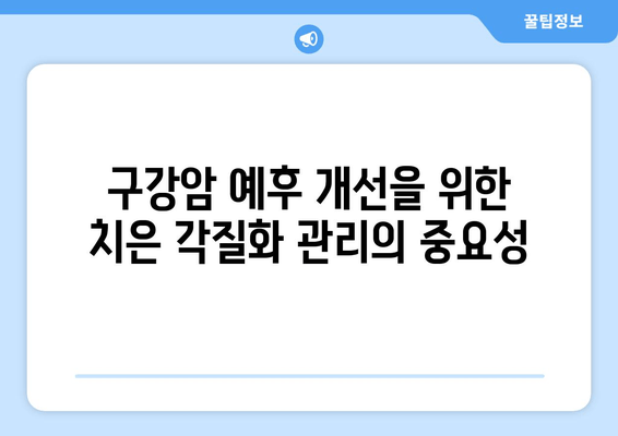 치은 각질화가 구강암 예후에 미치는 영향|  연구 결과 및 임상적 시사점 | 구강암, 예후, 치은, 각질화, 연구