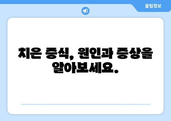 치은 증식, 얼마나 심각할까요? 치과 건강에 미치는 영향과 대처법 | 치주질환, 잇몸 질환, 치은 증식 원인, 치료 방법