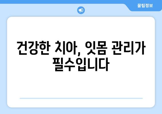 잇몸 내려앉음 예방| 세심한 관리로 건강한 치아 지키기 | 잇몸 건강, 치주 질환, 구강 관리 팁