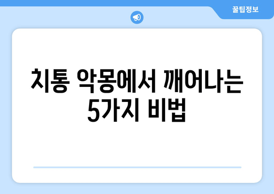잇몸 통증, 이제는 안녕! 치통 예방을 위한 5가지 핵심 팁 | 잇몸 건강, 치아 관리, 구강 위생
