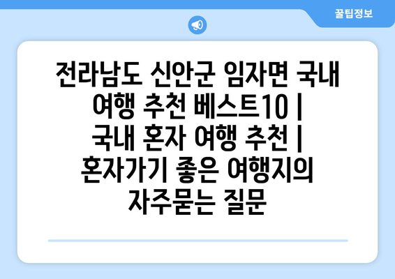 전라남도 신안군 임자면 국내 여행 추천 베스트10 | 국내 혼자 여행 추천 | 혼자가기 좋은 여행지