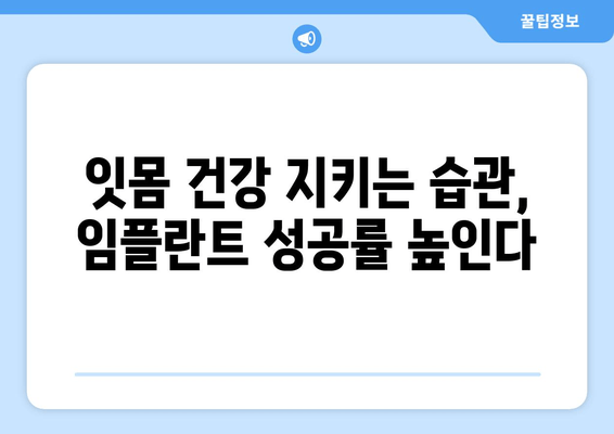 잇몸 염증, 임플란트 성공의 걸림돌? | 임플란트 전 잇몸 건강 관리, 성공적인 치료 위한 필수 가이드