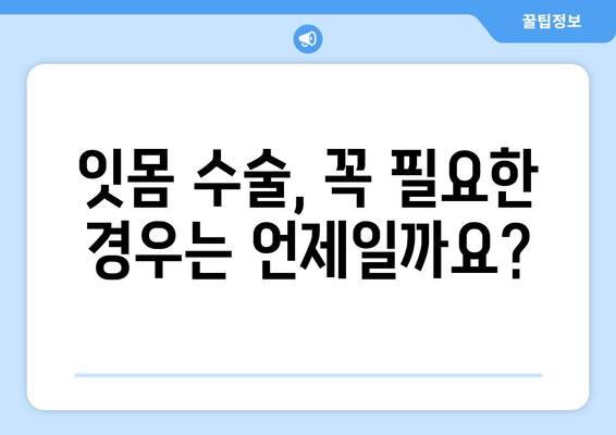 잇몸 수술| 잇몸 건강을 증진시키는 가장 효과적인 방법 | 잇몸 질환, 치주 질환, 치과 수술, 잇몸 관리