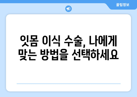 잇몸 이식 수술 전 필수! 뼈 상태 정확히 판단해야 성공 | 잇몸 이식, 뼈 이식, 임플란트, 치주 질환, 치과