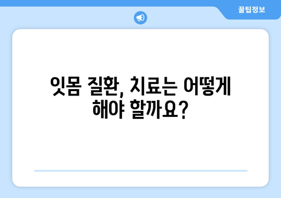 잇몸 건강 지키는 영양제 & 치료 방법 완벽 가이드 | 잇몸 관리, 잇몸 질환, 치주 질환, 영양제 추천, 치료법