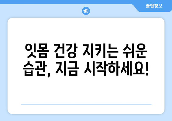 잇몸 통증, 이제 걱정 끝! 잇몸 통증 예방 & 해결 솔루션 | 잇몸 건강, 잇몸 질환, 치주염, 잇몸 관리, 잇몸 마사지