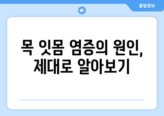 목 잇몸 염증, 이렇게 이겨냈어요! | 경험담, 원인, 치료, 관리 팁