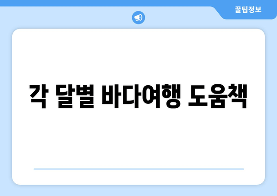 각 달별 바다여행 도움책