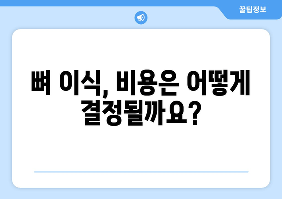 잇몸뼈 상태 진단 후 뼈 이식, 비용 얼마나 들까요? | 뼈 이식 비용, 잇몸뼈 이식, 치과 치료 비용