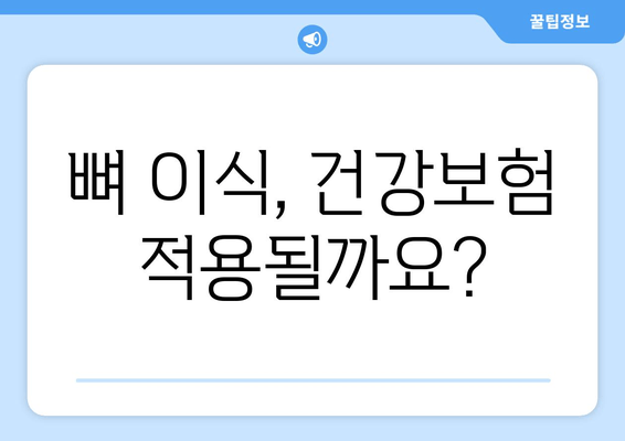 잇몸뼈 상태 진단 후 뼈 이식, 비용 얼마나 들까요? | 뼈 이식 비용, 잇몸뼈 이식, 치과 치료 비용