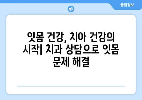 잇몸 재생의 기적| 치은 그래프팅으로 되찾는 건강한 미소 | 치과 치료, 잇몸 질환, 치은 이식, 잇몸 재생, 치과 상담