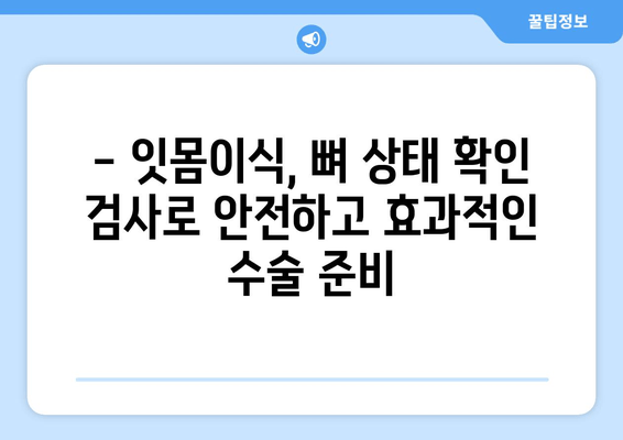 잇몸이식 수술 전 필수! 뼈 상태 확인하는 사전 검사 | 잇몸이식, 뼈 이식, 임플란트, 치주 질환