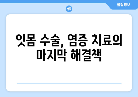 염증 잇몸, 이제는 수술로 해결하세요! | 잇몸 수술, 염증 치료, 최선의 방법, 치과 솔루션