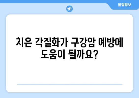 치은 각질화, 구강암 예방에 도움이 될까요? | 치은 각질화, 구강암, 예방, 연구 결과