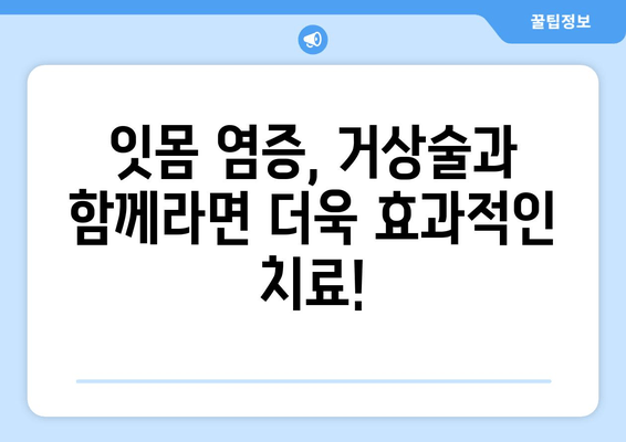 잇몸염증과 거상술 병행? 치료 과정과 주의 사항 완벽 분석 | 잇몸 질환, 치료 방법, 거상술, 잇몸 염증, 치과 치료