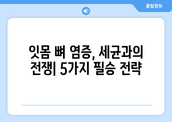 잇몸 뼈 염증 예방| 세균 감염 통제하는 5가지 방법 | 잇몸 건강, 치주염 예방, 구강 위생