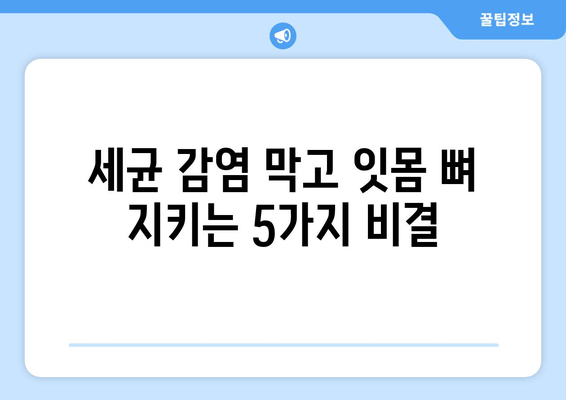 잇몸 뼈 염증 예방| 세균 감염 통제하는 5가지 방법 | 잇몸 건강, 치주염 예방, 구강 위생