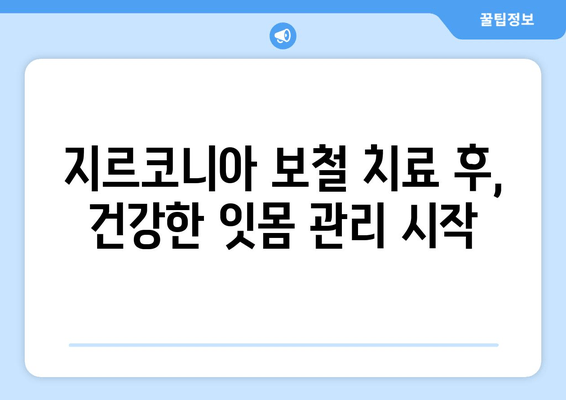 잇몸 성형 가능한 지르코니아 보철 치료| 후속 과정 상세 가이드 | 지르코니아, 보철 치료, 잇몸 성형, 후속 관리