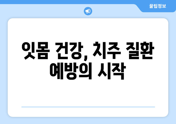 잇몸 뼈 손상 예방| 건강한 치아를 위한 5가지 핵심 팁 | 잇몸 건강, 구강 관리, 치주 질환 예방