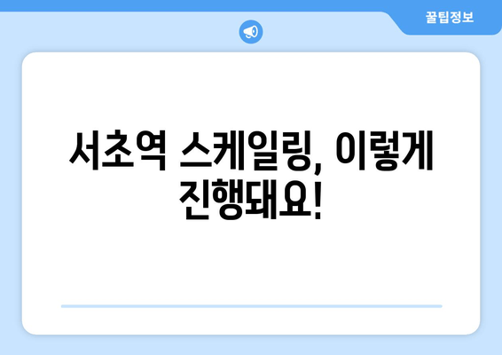 서초역 잇몸 치료 스케일링, 이렇게 진행됩니다! | 스케일링 과정, 치료 비용, 주의사항