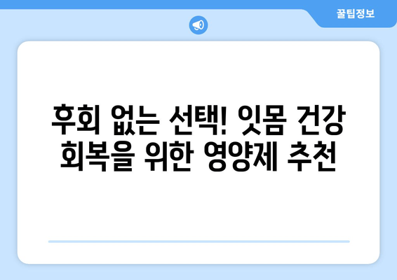 잇몸 내려앉음 영양제| 후회하지 않는 구강 건강 회복 가이드 | 잇몸 건강, 영양제 추천, 치주 질환 예방