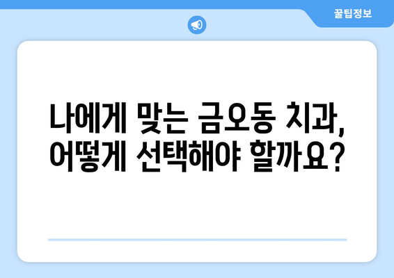 금오동 치과 추천| 잇몸충치, 양심적인 치료 찾기 | 잇몸 치료, 치과 선택, 금오동 추천