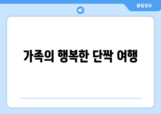 가족의 행복한 단짝 여행