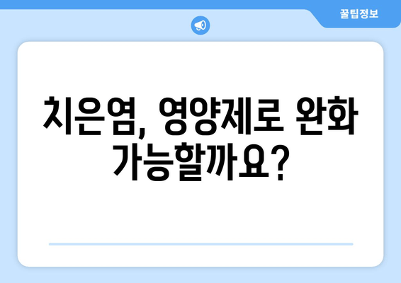 치은염증 증상 완화| 영양제로 약제를 대체할 수 있을까? | 치은염, 잇몸 질환, 영양 보충, 자연 치유