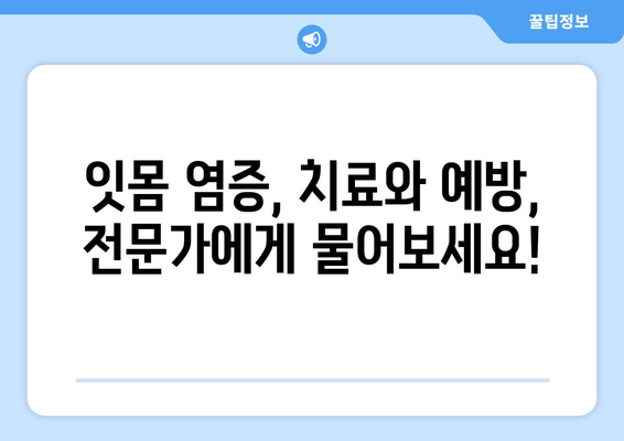 잇몸 염증과 출혈, 이제 안녕! | 극복 후기 & 관리 팁