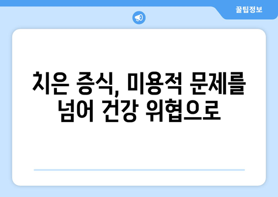 치은 증식, 잠재적 합병증은 무엇일까요? | 치은 증식, 치주 질환, 구강 건강